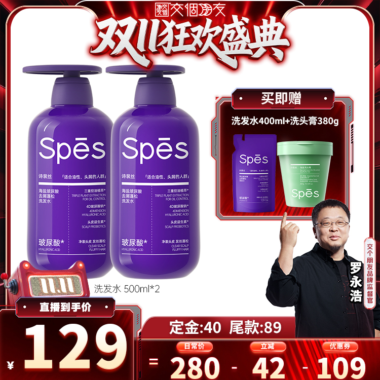 【交个朋友】spes海盐玻尿酸去屑/红参/丰盈洗发水