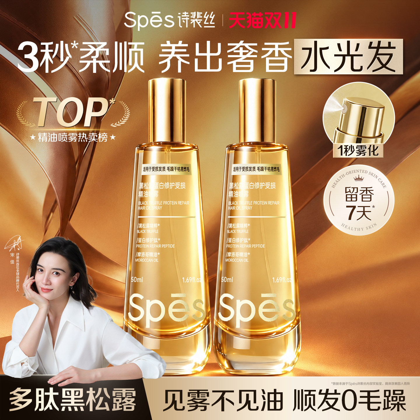 Spes护发精油喷雾女防毛躁柔顺持久留香发油修复干枯头发官方正品