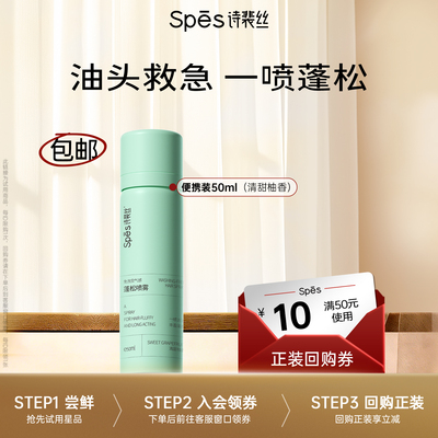 spes免洗蓬松干发喷雾