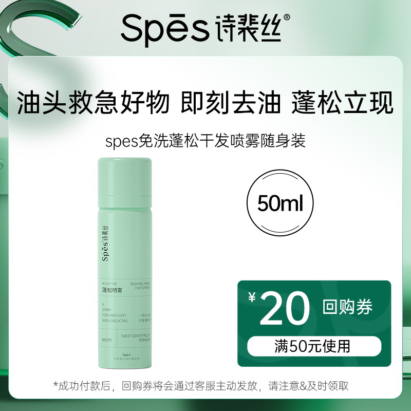 【U先体验】Spes免洗蓬松干发喷雾去油控油50ml体验装