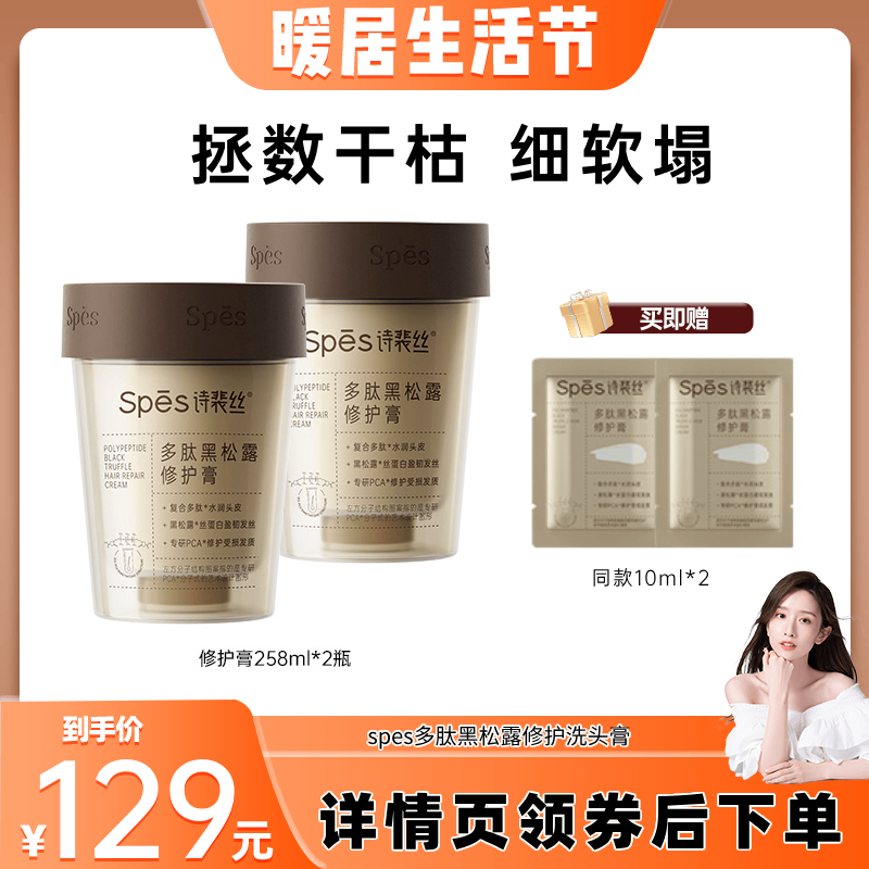 【晁然推荐】Spes多肽黑松露修护膏发膜抚平毛躁258ml dr