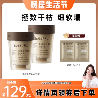 【晁然推荐】Spes多肽黑松露修护膏发膜抚平毛躁258ml dr