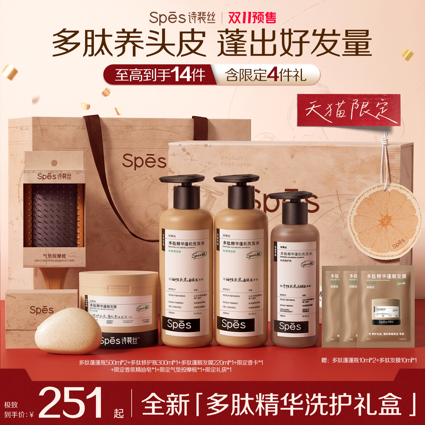 天猫限定Spes多肽精华洗护礼盒