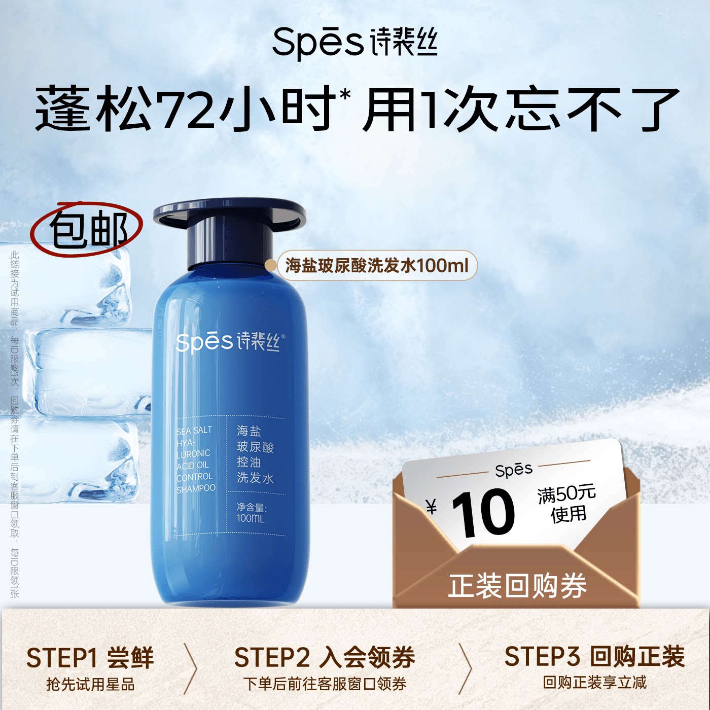 【秒杀价】Spes诗裴丝海盐玻尿酸蓬松洗发水体验装100ml