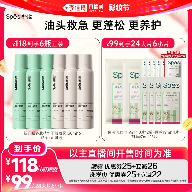 【李佳琦直播间618彩妆节】 Spes蓬松干发喷雾/免洗洗发巾