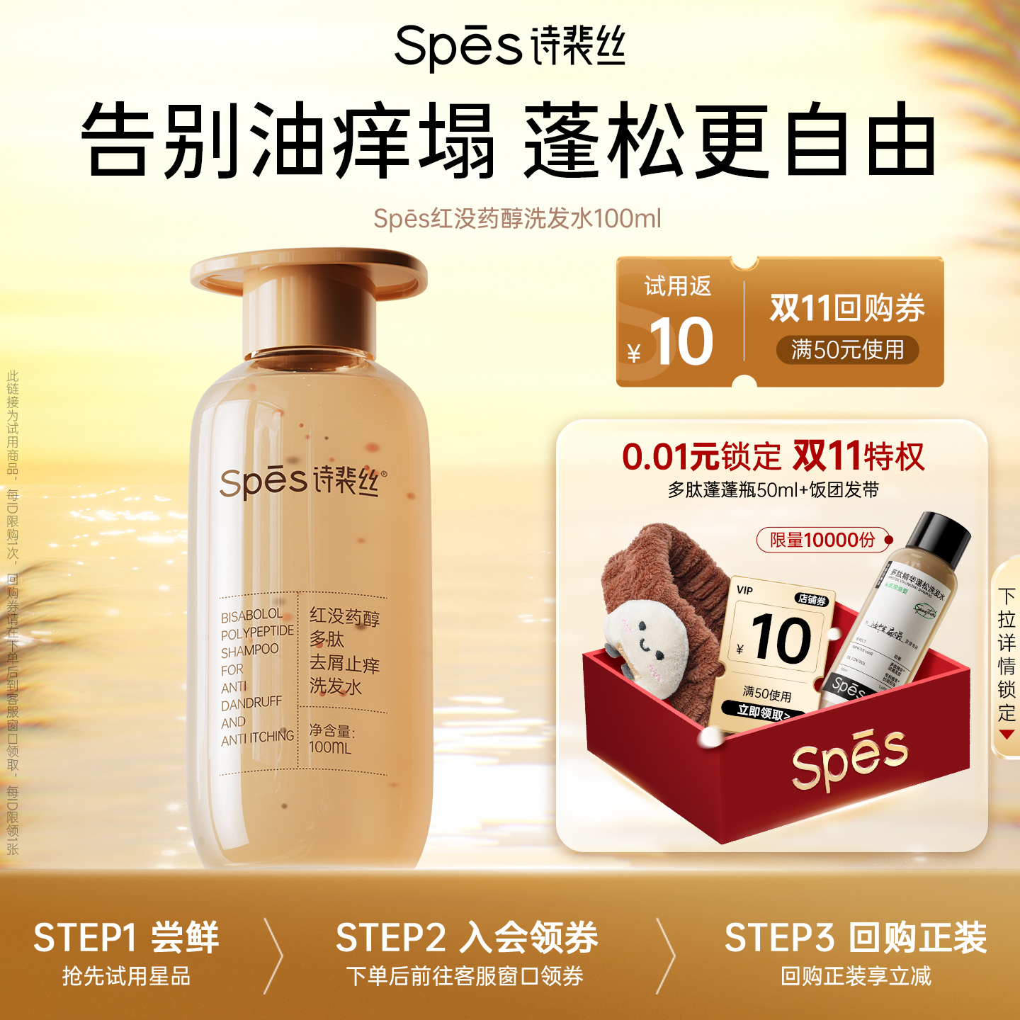 Spes去屑止痒红没药醇