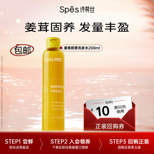 spes姜茸胶原控油洗发水