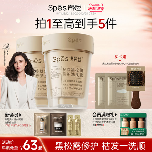 spes修护发丝多肽黑松露洗发水