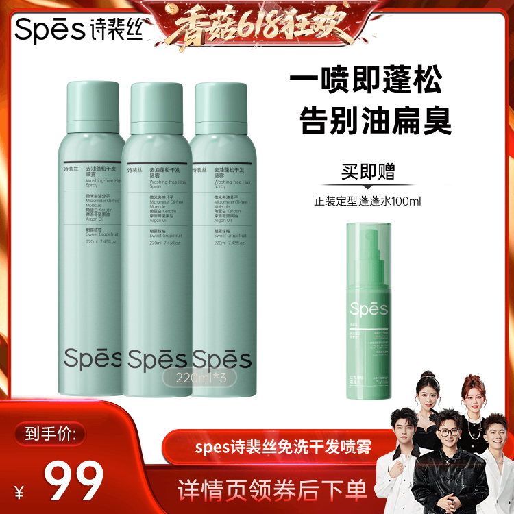 【香菇618】Spes诗裴丝控油蓬松免洗喷雾220ml
