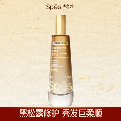 spes诗裴丝黑松露蛋白精油喷雾修护柔顺