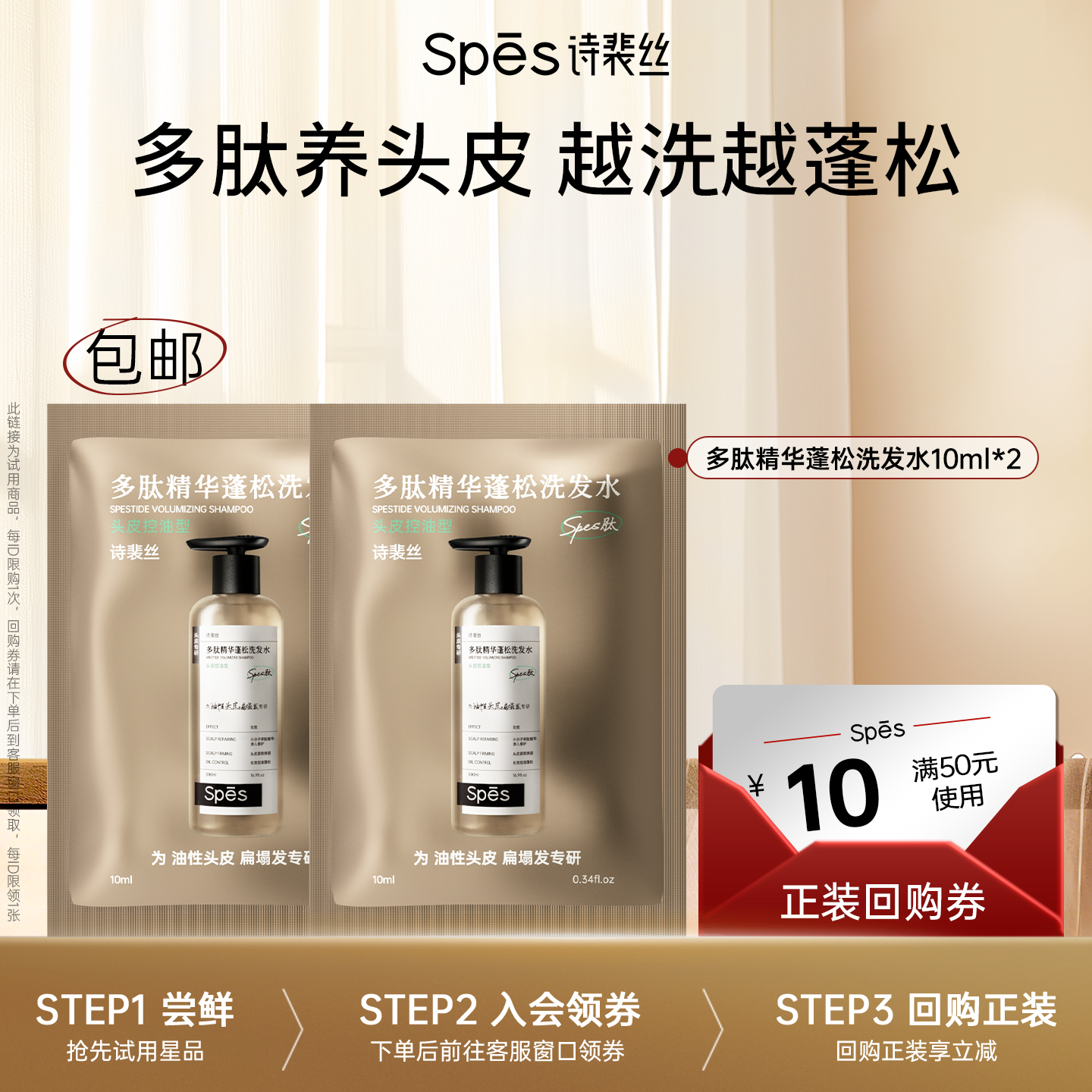 【U先】Spes诗裴丝多肽精华蓬松洗发水体验装试用