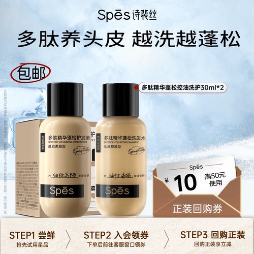 spes多肽蓬蓬瓶旅行装