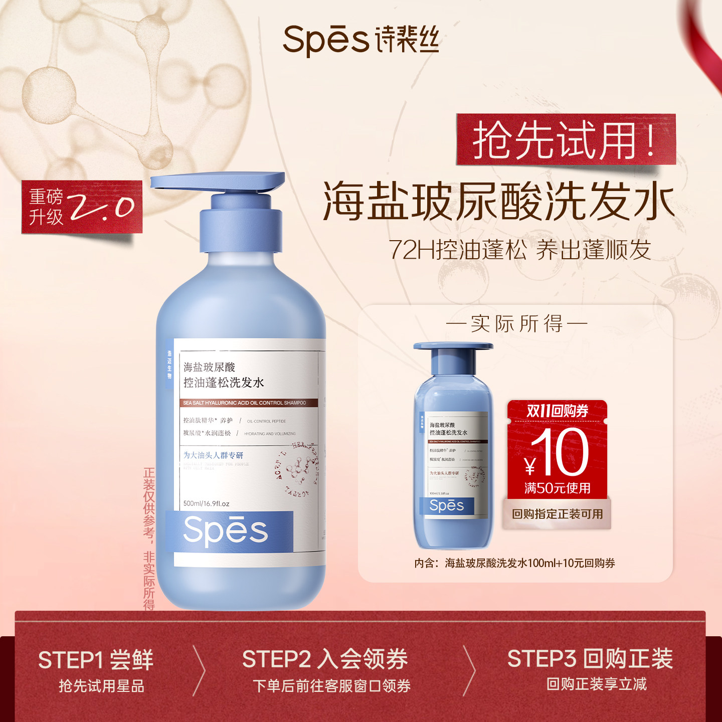 【U先】Spes诗裴丝海盐玻尿酸蓬松洗发水体验装100ml图片