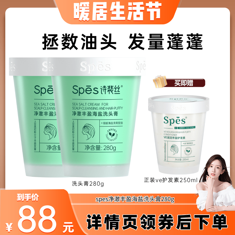 【晁然推荐】spes海盐洗头膏控油蓬松洗发水清爽头皮清洁