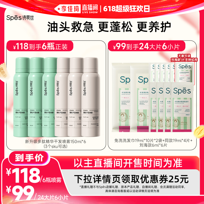 【李佳琦直播间618超级狂欢日】Spes蓬松干发喷雾/免洗洗发巾 - 实物图