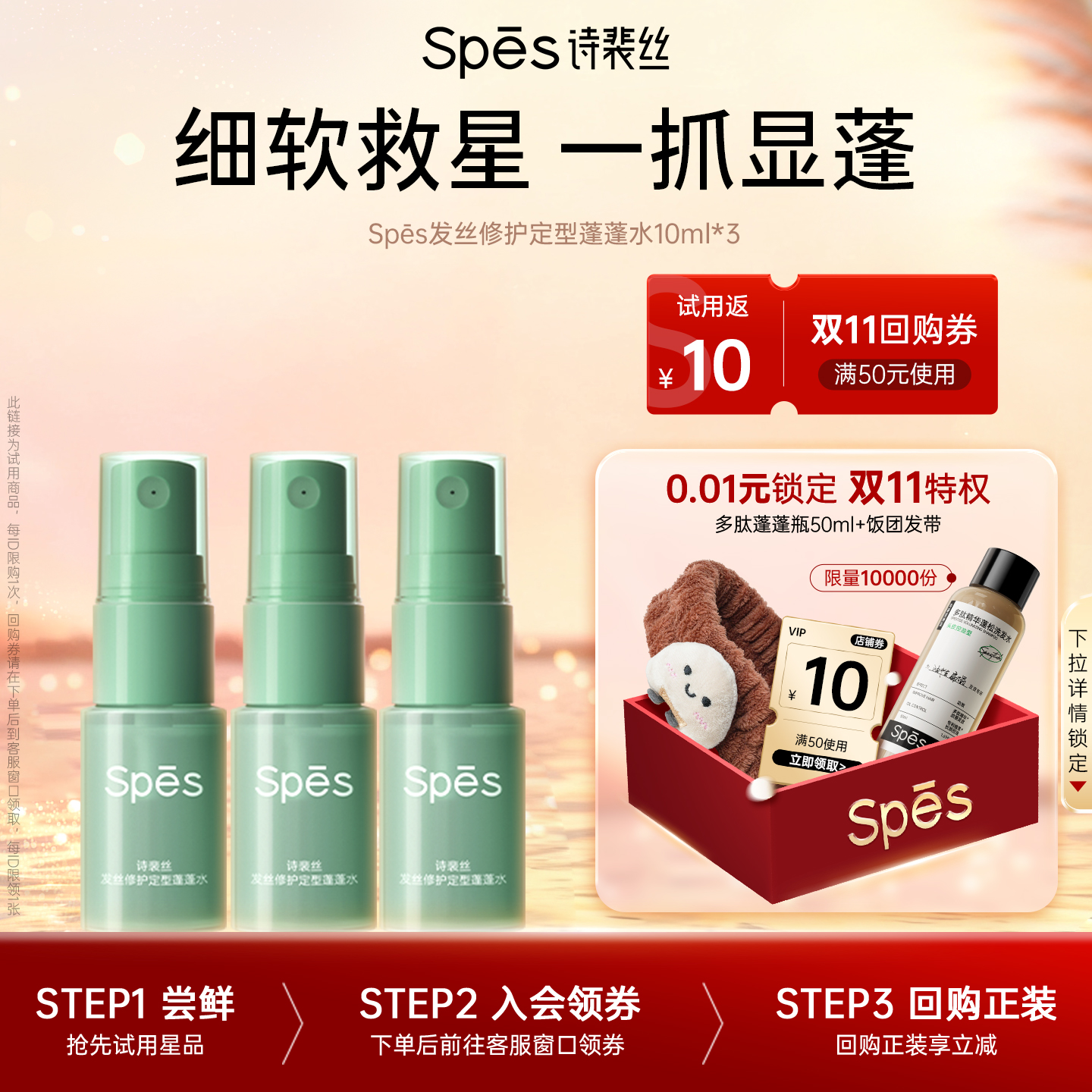 spes持久定型免洗蓬蓬水