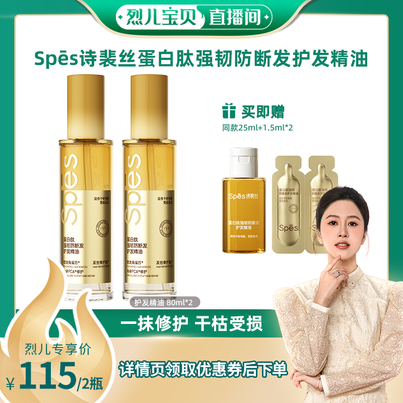 spes蛋白护发精油改善干枯柔顺