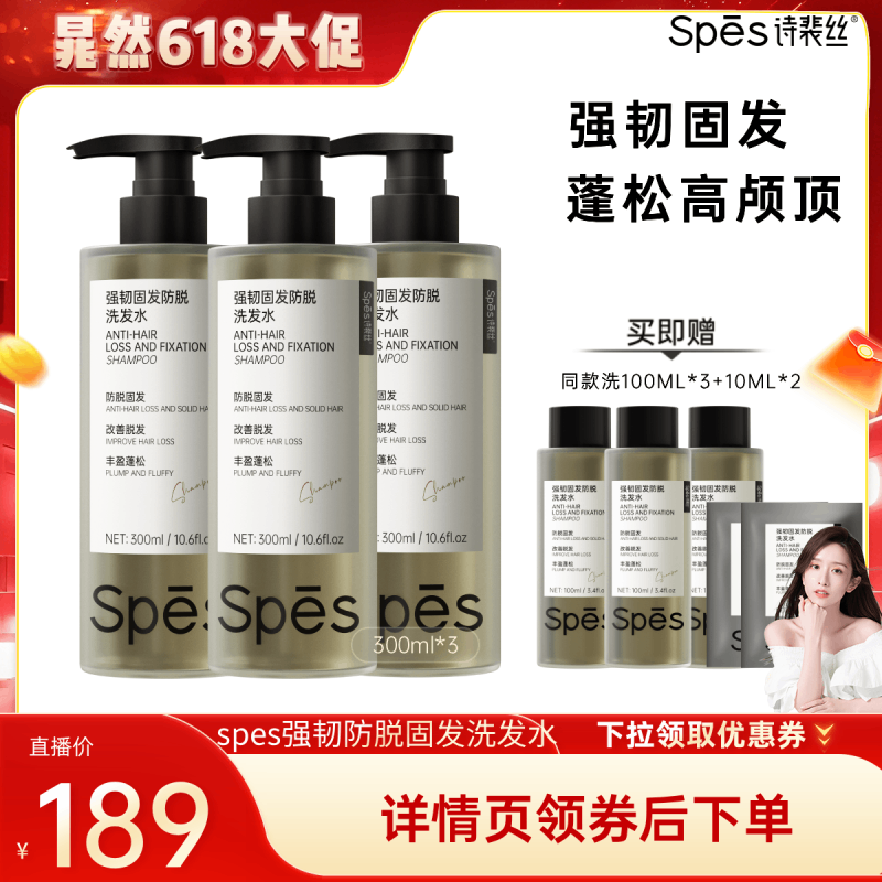 【晁然推荐】spes诗裴丝防脱洗发水防脱固发300ml