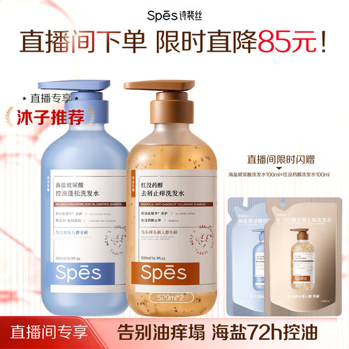 spes控油蓬松无硅油氨基酸洗发水