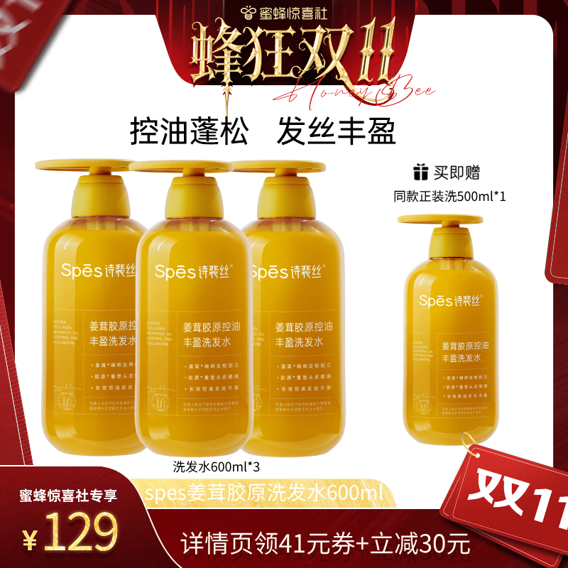 【蜂狂双11】spes诗裴丝姜茸胶原丰盈蓬松生姜洗发水