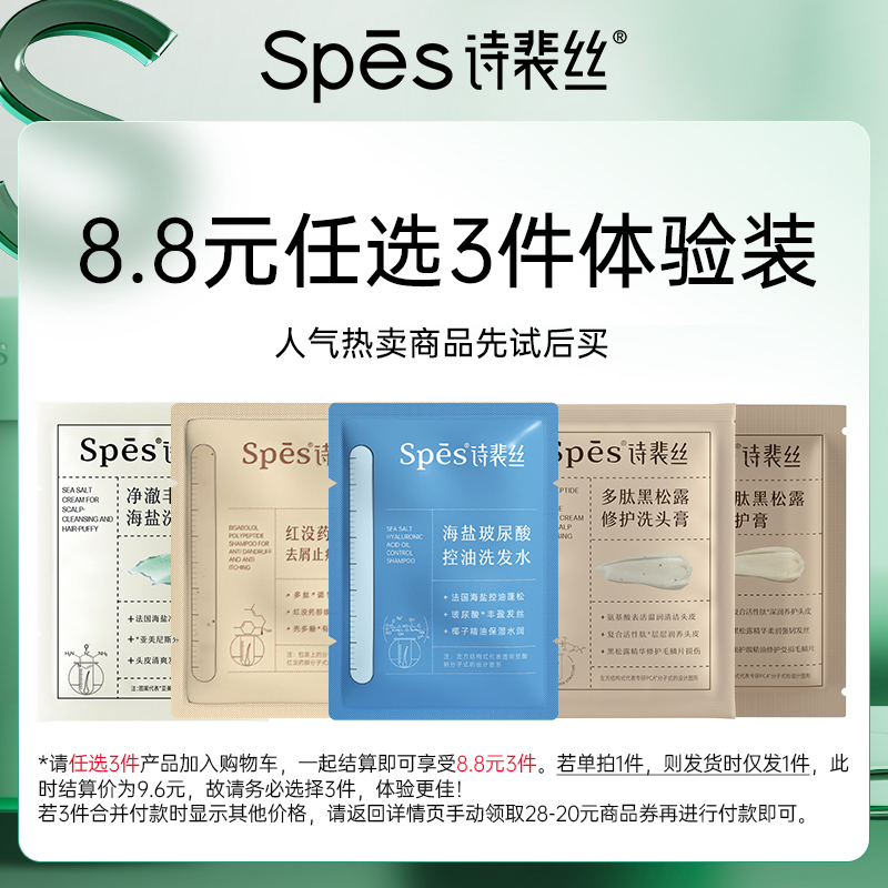 Spes8.8元任选3份洗发水试用装旅行装去屑洗发露洗头水护发素洗护