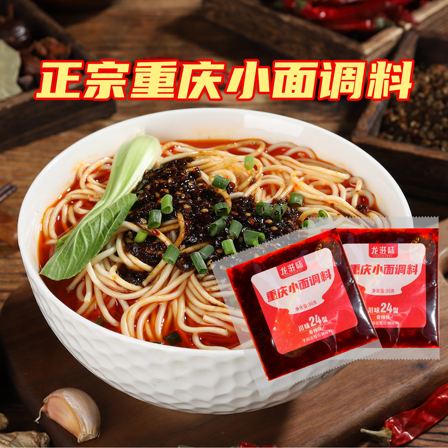 龙滋味重庆小面调料香辣小面正宗麻辣特辣酱料商用佐料拌面调料包