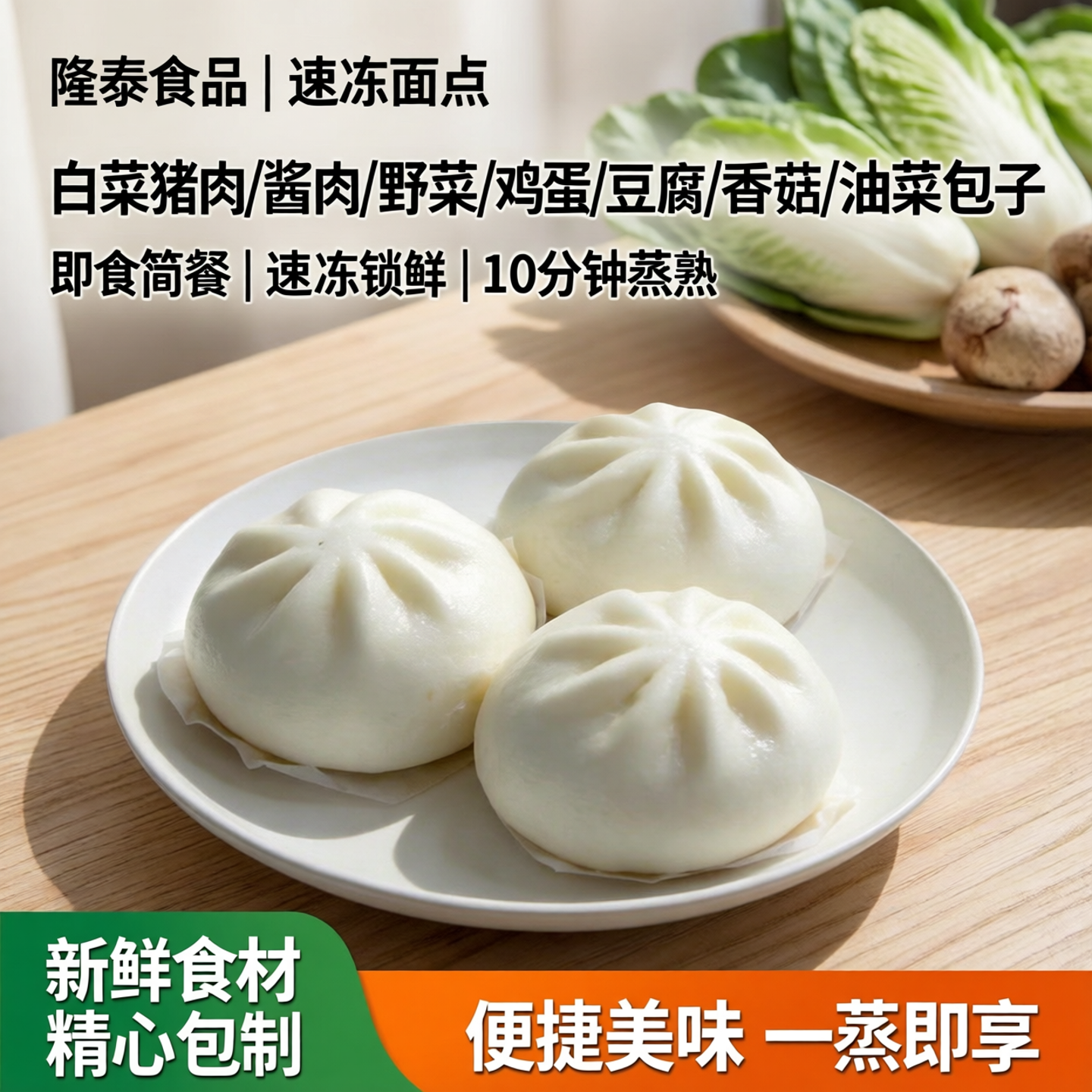 隆泰食品面食速冻包子白菜猪肉酱肉野菜鸡蛋豆腐香菇油菜简餐即食