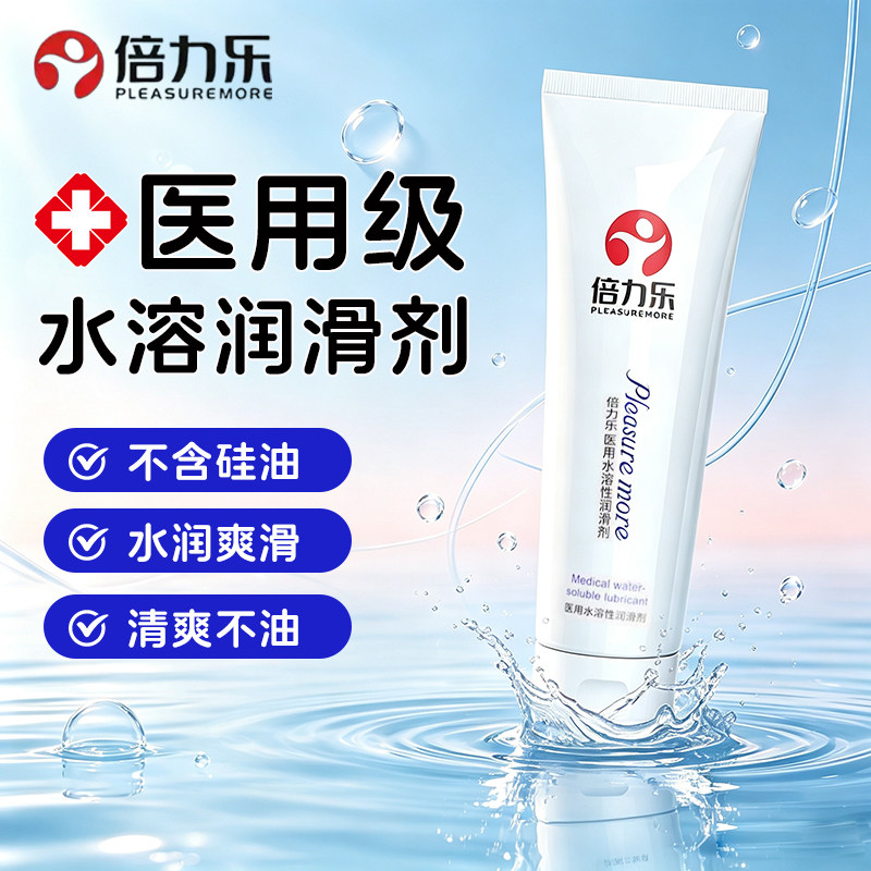倍力乐医用润滑剂水润水溶易洗人体润滑液油女性私处干涩房事用品