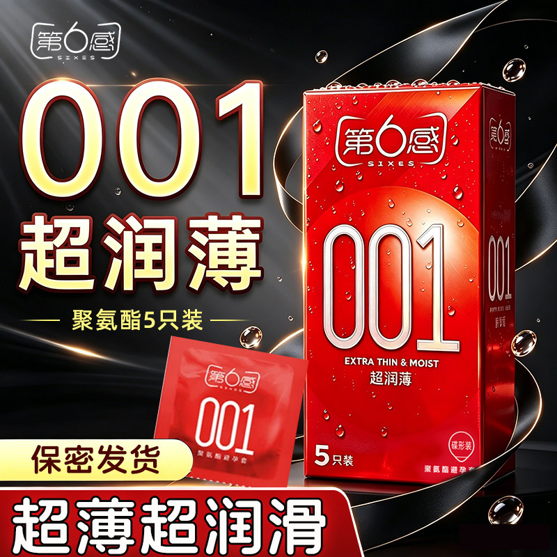 第六感超薄避孕套001安全套0.01超薄超润滑裸入感旗舰店第6感正品图片