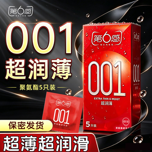 第六感超薄避孕套001安全套0.01超薄超润滑裸入感旗舰店第6感正品
