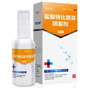 王上王 盐酸特比萘芬喷雾剂40ml 治疗手癣足癣体癣股癣花斑癣YP