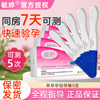毓婷验孕棒5支测怀孕早孕试纸早早孕检孕棒试孕纸女备孕试笔怀孕