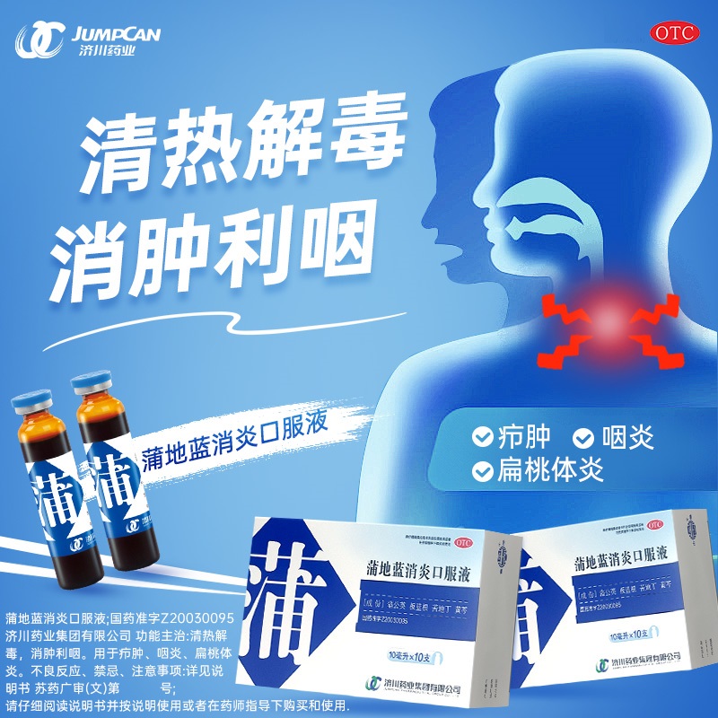 【济川药业】蒲地蓝消炎口服液10ml*10支/盒
