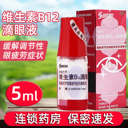 【散克巴】维生素b12滴眼液0.02%*5ml*1瓶/盒眼药水眼疲劳护眼消炎缓解眼疲劳营养