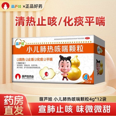 【葫芦娃】小儿肺热咳喘颗粒4g*12袋/盒