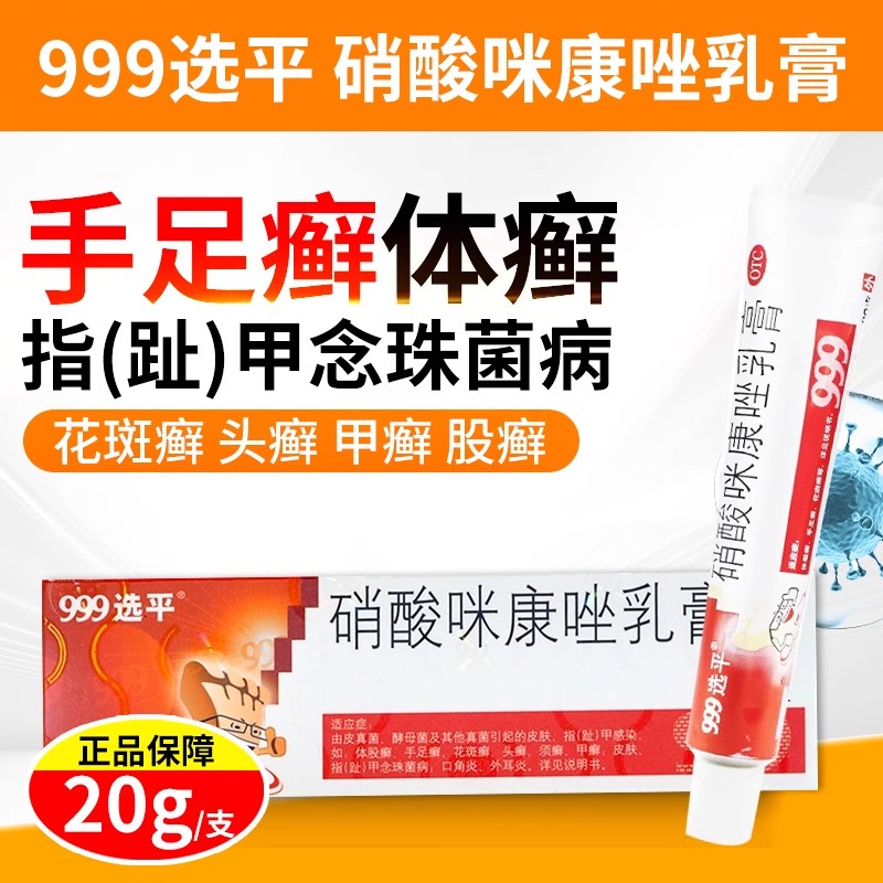 【999选平】硝酸咪康唑乳膏20g*1支/盒