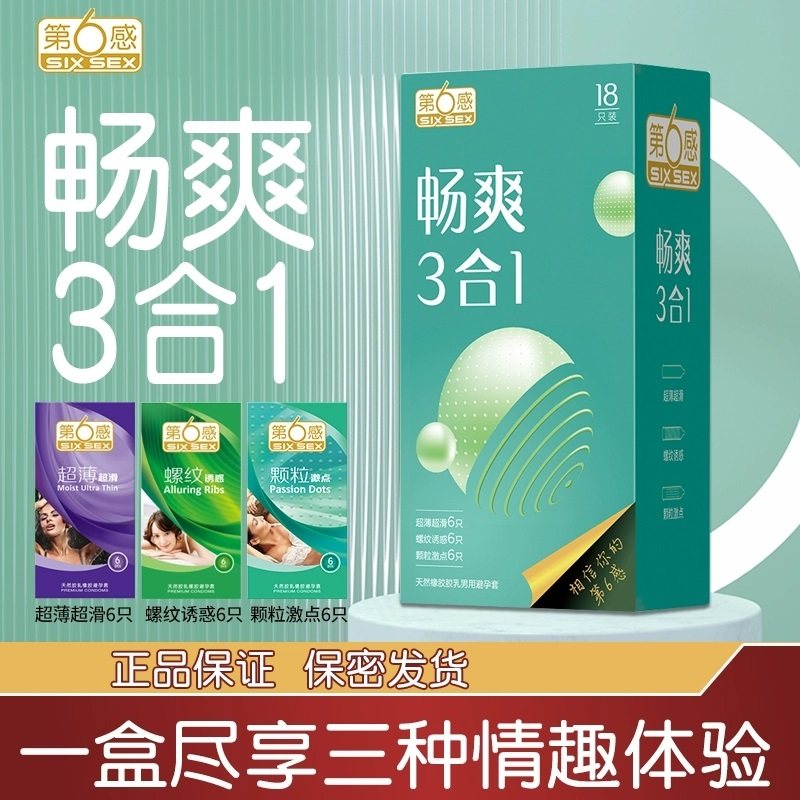 第六感避孕套三合一18只超薄超滑大颗粒螺纹正品安全套旗舰店