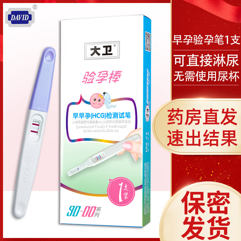 大卫早早孕验孕棒准检测早孕试纸怀孕女测试纸备孕妊娠HCG笔