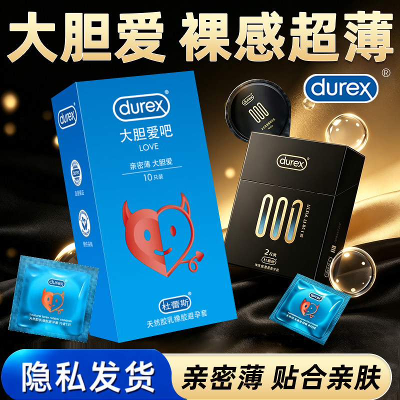 杜蕾斯超薄避孕套大胆爱吧001安全套阴蒂刺激成人情趣性用品正品