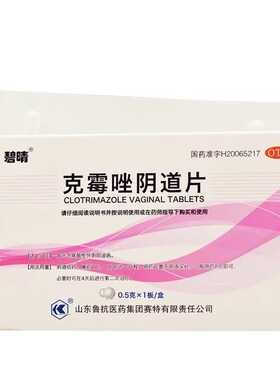 鲁抗 碧晴 克霉唑阴道片 0.5g*1片 用于念珠菌性外阴阴道病YP