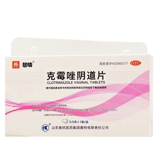 鲁抗 碧晴 克霉唑阴道片 0.5g*1片 用于念珠菌性外阴阴道病YP