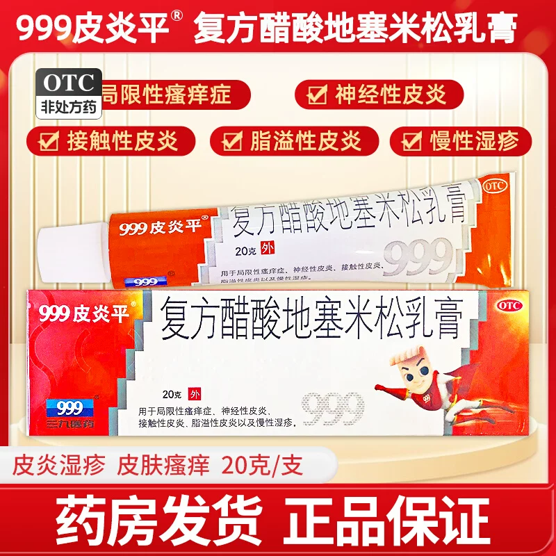 【999皮炎平】复方醋酸地塞米松乳膏20g*1支/盒脂溢性皮炎神经性皮炎慢性湿疹接触性