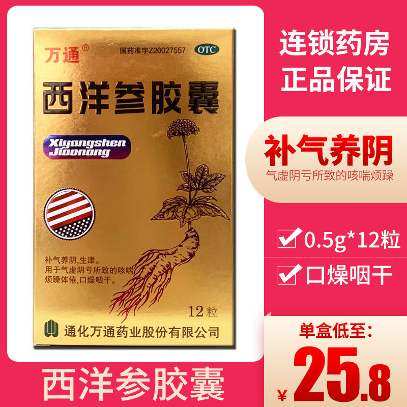 万通 西洋参胶囊0.5g*12粒补气养阴生津气虚阴亏咳喘烦躁体倦yp