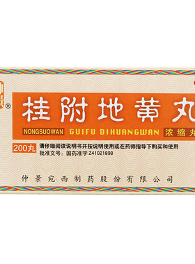 仲景 桂附地黄丸 200丸 浓缩丸温阳补肾腰膝酸软尿频肢冷乏力YPJ