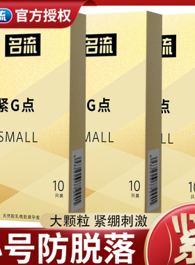 名流紧绷颗粒特小号带刺避孕套45mm超薄安全套成人情趣用品
