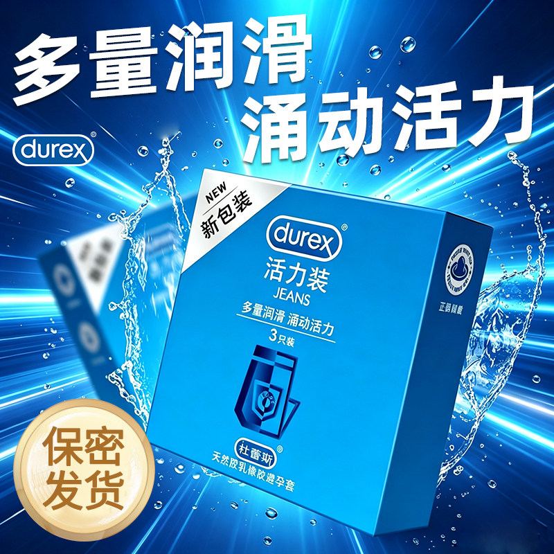 杜蕾斯避孕套活力装润滑型安全套正品男用情趣超薄套套旗舰店bytt