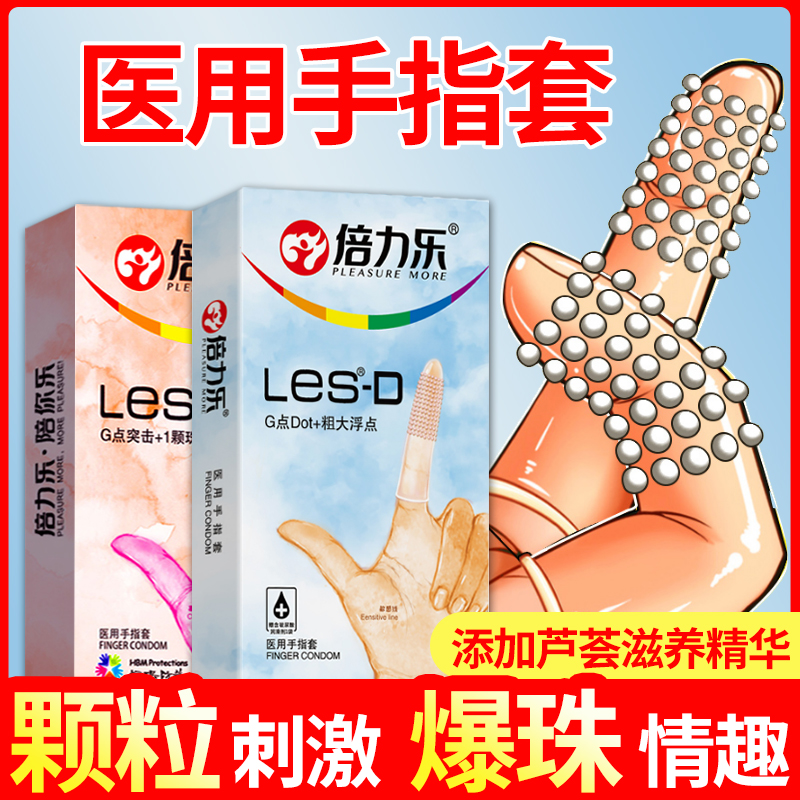 倍力乐手指套les女性浮点大颗粒拉拉抠扣套女用情趣G点指险套