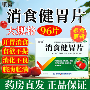 开胃消食 96片 食欲不振消化不良脘腹胀满YP 消食健胃片0.5g 顺势