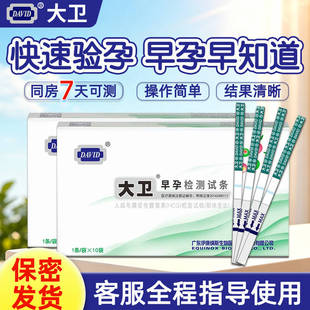 大卫验孕试纸早早孕检测试纸验孕棒测怀孕试纸女测孕纸正品旗舰店
