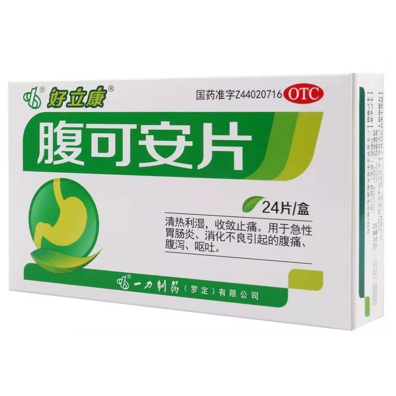 好立康 腹可安片0.34g*24片急性肠胃炎消化不良腹痛腹泻呕吐YP